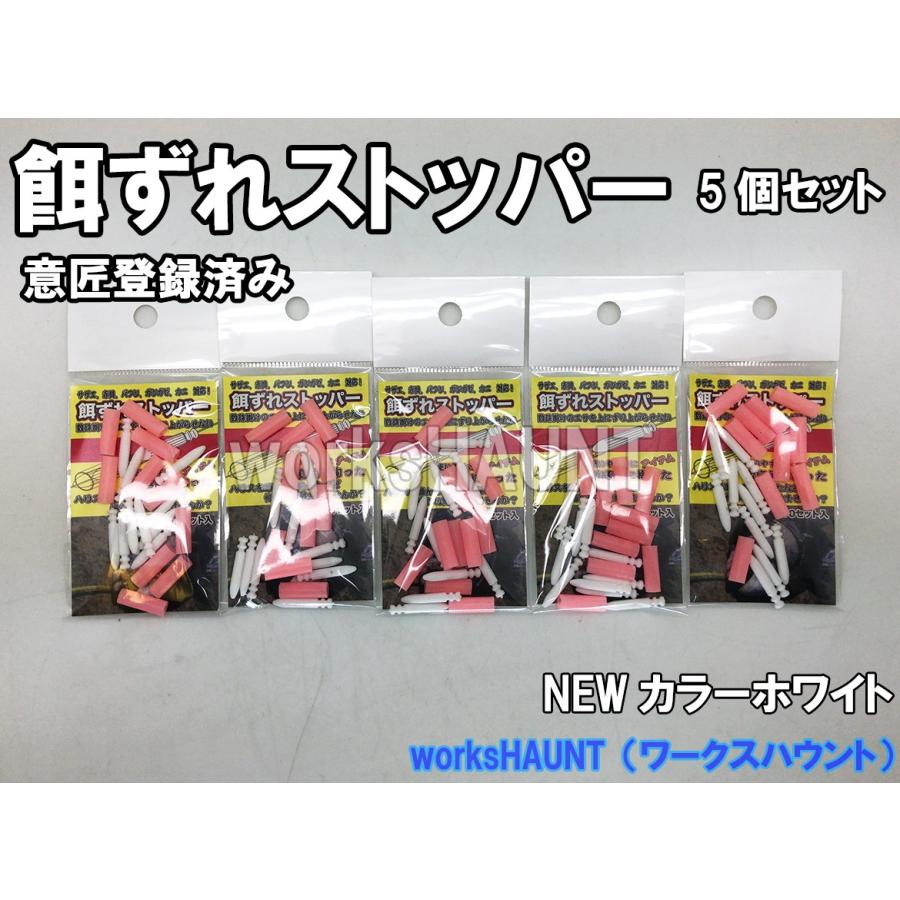 餌ずれストッパー 10セット入り ホワイト 5パック 石鯛 仕掛け エサ