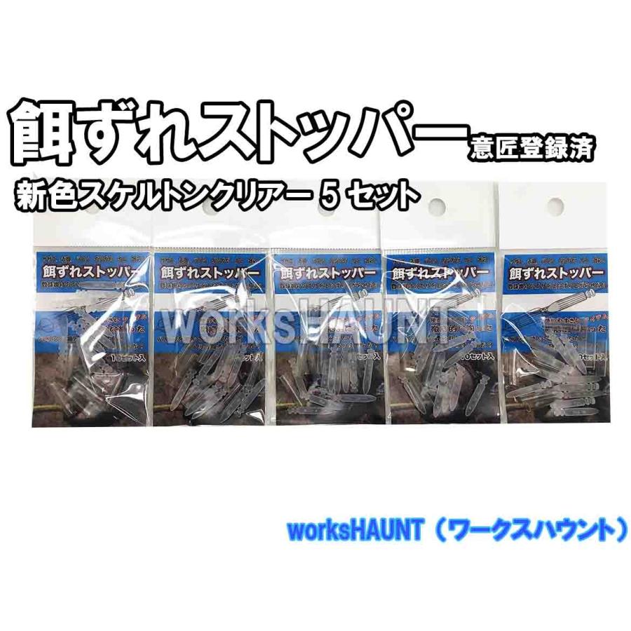 餌ずれストッパー 10セット入り スケルトンクリアー ５パック 石鯛 仕掛け エサ ウニ サザエ 赤貝 イシダイ クチジロ クエ Works Haunt フィッシング 通販 Yahoo ショッピング