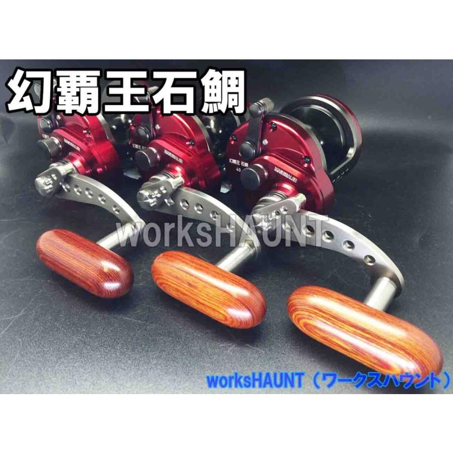 ハンドルドラグ カスタム 幻覇王石鯛 ハンドル5mm : works HAUNT