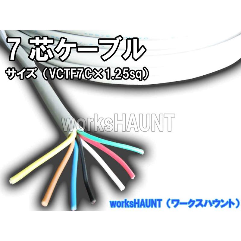 国産VCTF 7芯ケーブル 1.25sq 切り売り1m〜 配線 7極 トレーラー : 10000187 : works haunt - 通販 - Yahoo!ショッピング 国産VCTF 7芯ケーブル 1.25sq 切り売り1m〜 配線 7極 トレーラー : 10000187 : works haunt - 通販 - Yahoo!ショッピング