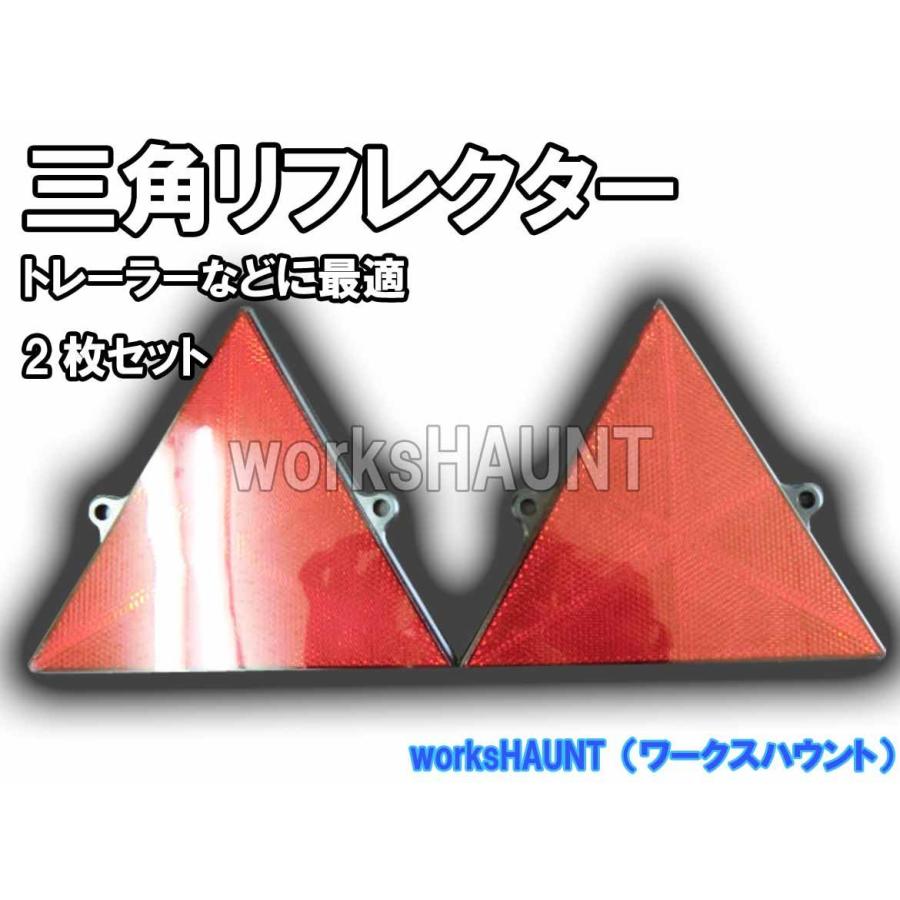 三角反射板 2枚入り 汎用 リフレクター｜twp-works-haunt