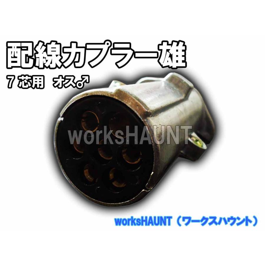 7極 配線カプラー オス ヒッチメンバートレーラー側 1011 Works Haunt 通販 Yahoo ショッピング