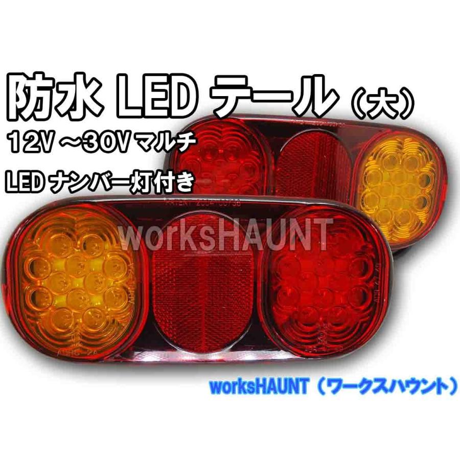 LED テールランプ 大 左用右用 セット 12V 24V 兼用 汎用 防水 : works
