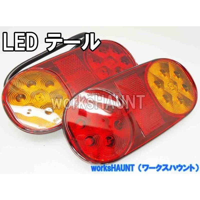 New LED テールランプ 小 左右 SMD 防水 汎用 : works haunt - 通販