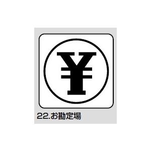 メール便可 サインプレート お勘定場 112 112 4608 バーズソウル 通販 Yahoo ショッピング