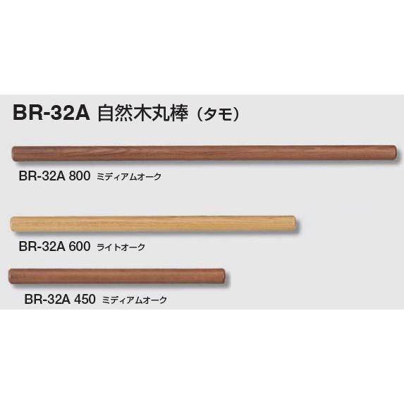 室内用 木製手すり用 タモ無垢材 600ミリ*32ミリ丸 : バーズソウル