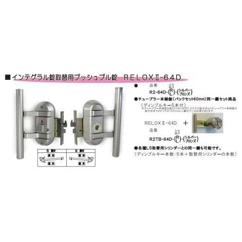 玄関ドアのノブをプッシュプルへの交換セット、バックセット64