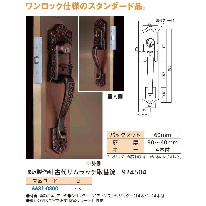 ドアのノブをサムラッチ錠へ交換セット：古代サムラッチ取替錠　[BS60]
