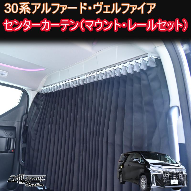 アルファード 30系 間仕切りカーテン マウント/レールセット 車 アルファード 30系 間仕切りカーテン マウント/レールセット 車