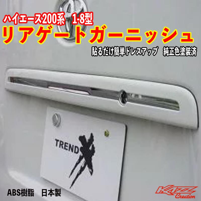 200ハイエース　ワイド用　リアガーニッシュ ハイエース 200系 ワイド リアナンバーガーニッシュ 取付込 : エアロ