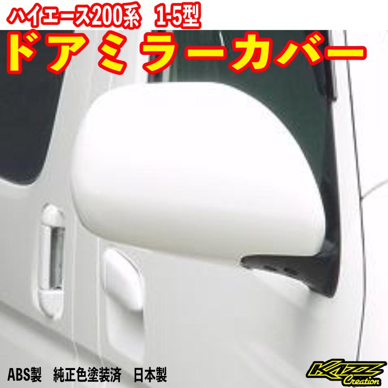 ハイエース200系 1-5型 ドアミラーカバー : トレンドエックス - 通販