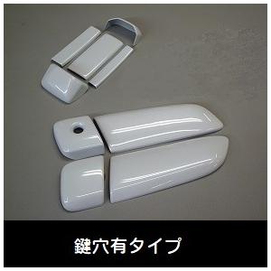 ハイエース200系 ドアノブカバー両片側スライド/4DR用 : トレンド