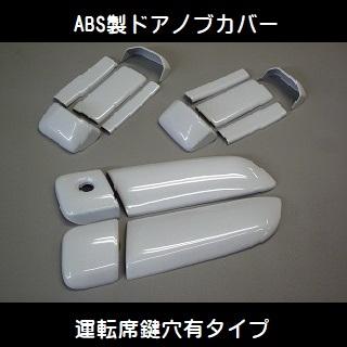 ハイエース200系 　ドアノブカバー両側スライド/5ＤＲ用 |  | 01