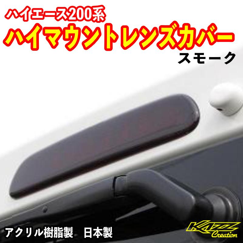 ハイエース200系 1-9型 ハイマウントレンズカバー スモーク : トレンド