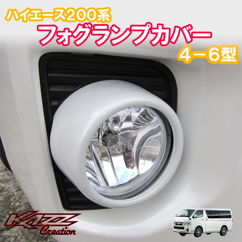 ハイエース200系　4-6型　フォグランプカバー｜tx2001tx01