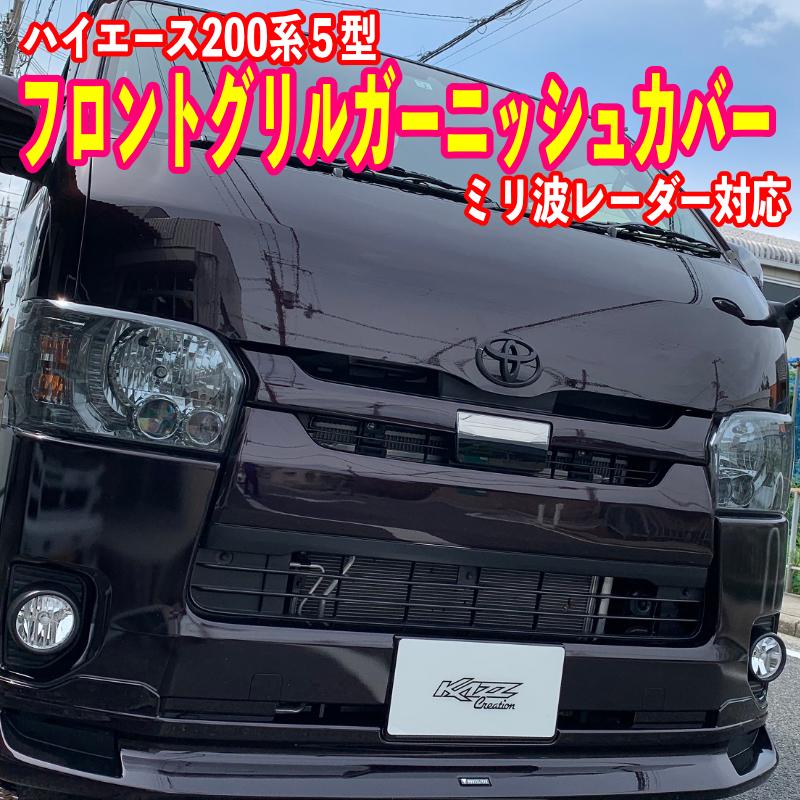 ハイエース200系 4-5型フロントグリルガーニッシュ アッパー＆ロアー1