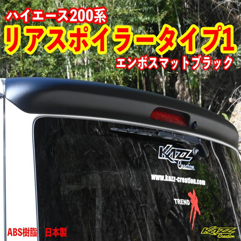 ハイエース200系　リアスポイラー　タイプ1　エンボスマットブラック | 