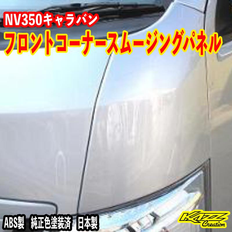 キャラバンNV350（E26）フロントコーナースムージングパネル