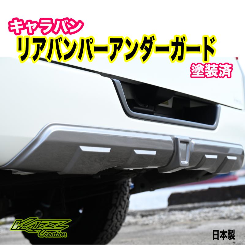 NV350キャラバン リアバンパーアンダーガード シルバー/艶有ブラック