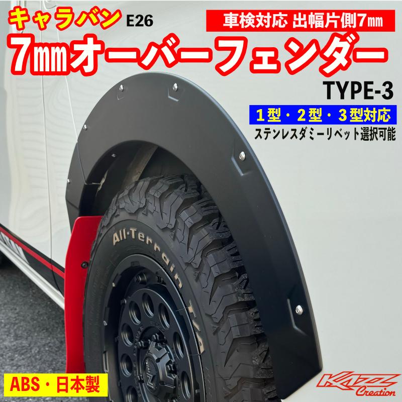キャラバン オーバーフェンダータイプ3 エンボスブラック NV350 キャラバン オーバーフェンダータイプ3 エンボスブラック NV350