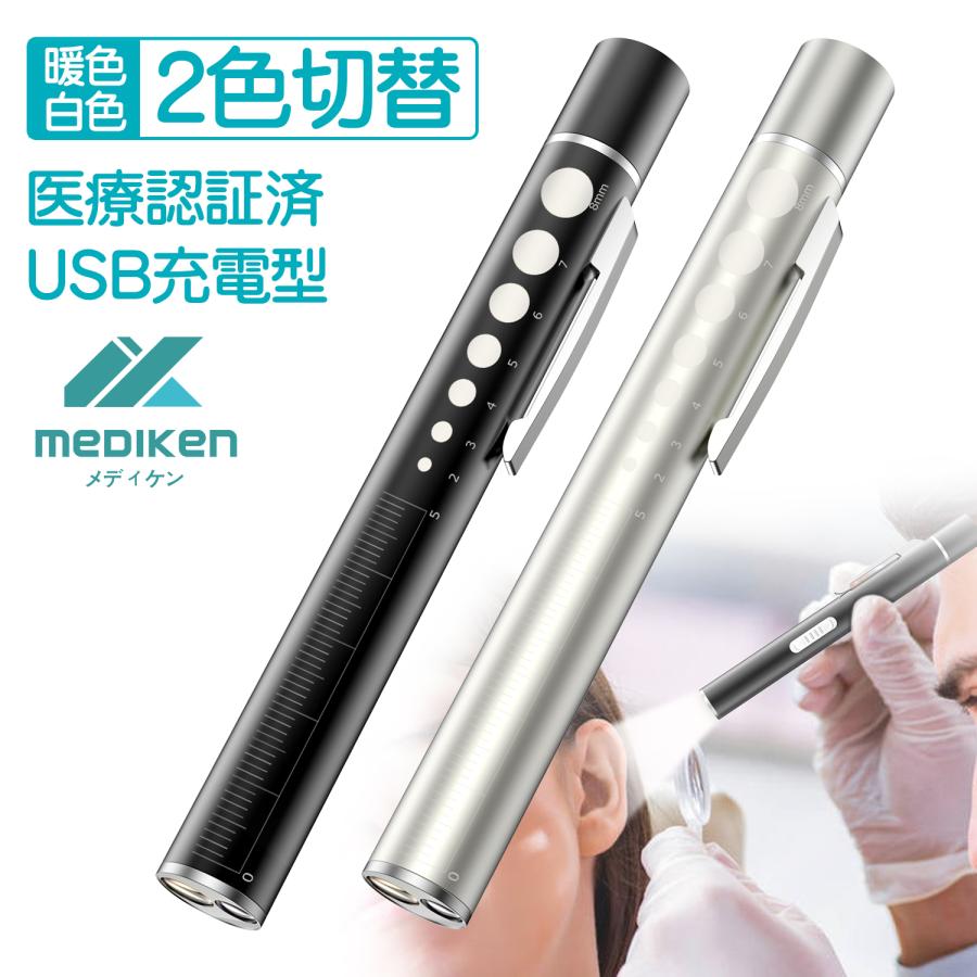 タイムセール中！ 医療認証品 ペンライト 医療 led ペンライト usb 充電 瞳孔 ライト ナース 看護師 LED ペンライト 医療用 瞳孔計 暖色 白色 収納ケース付 の商品画像