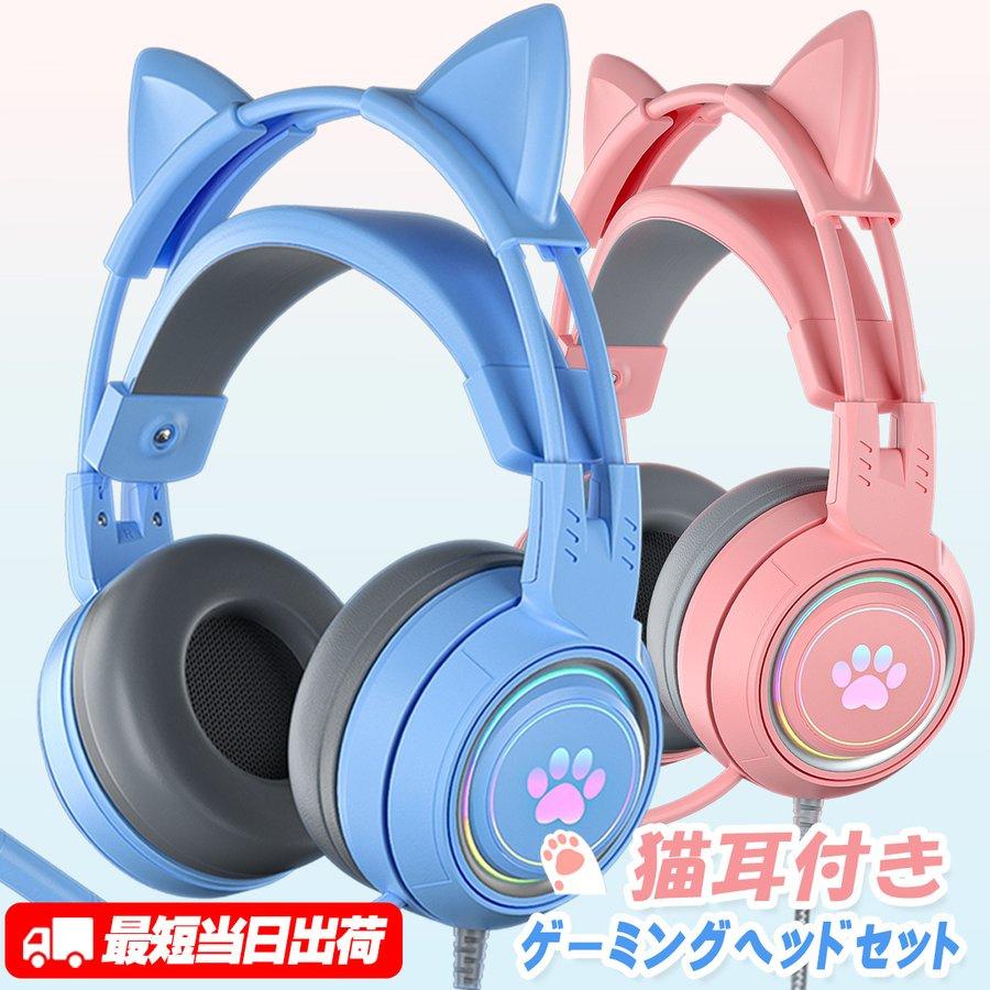 ゲーミングヘッドセット ヘッドホン 猫耳付き 猫足ランプ マイク付き プレゼント 可愛い 重低音 ボイスチャット 有線 Ps4 Ps5対応 Switch対応 ピンク J057 Ty Factory 通販 Yahoo ショッピング