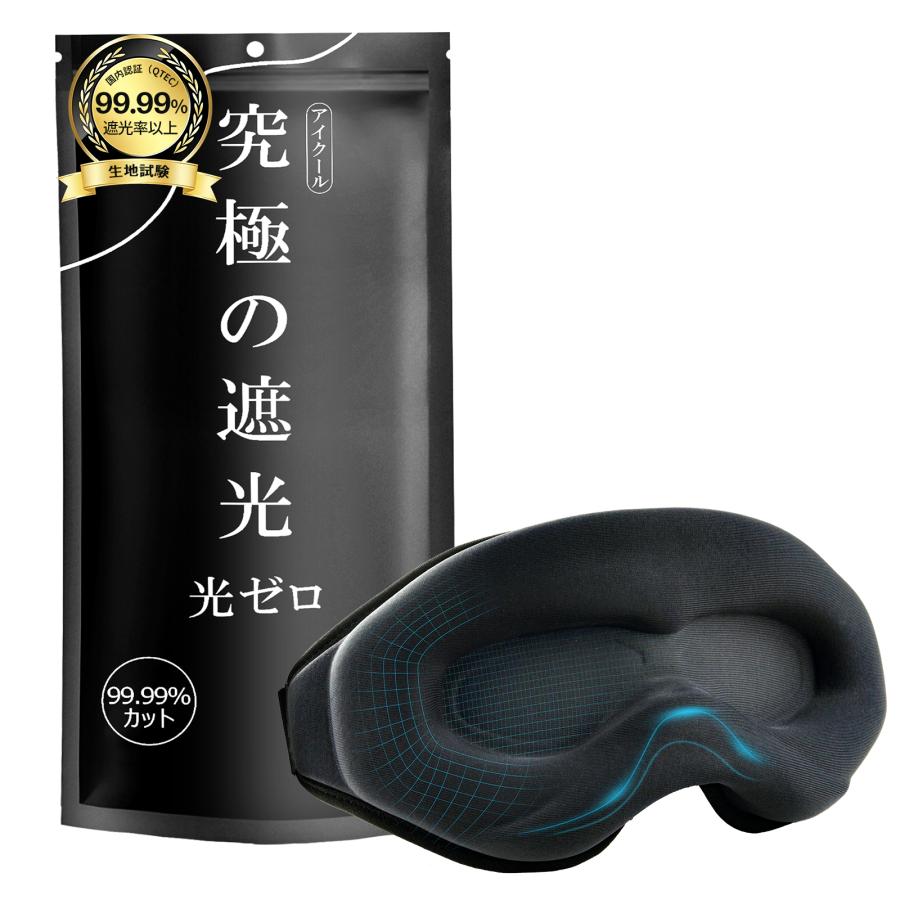 夏用冷感 心地よい重さ アイマスク 睡眠用 加重アイマスク 遮光率99.99% 3D立体 安眠 快眠 グッズ 重力3倍 モノンズ(Monons) 目隠し 旅行 出張 昼寝 男女兼用