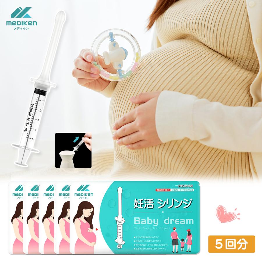 【5回分】妊活シリジン 家庭用シリンジ法キット プレメントシリンジ 妊娠 シリンジ法 妊活法 一般医療機器 製造販売届出番号 ...