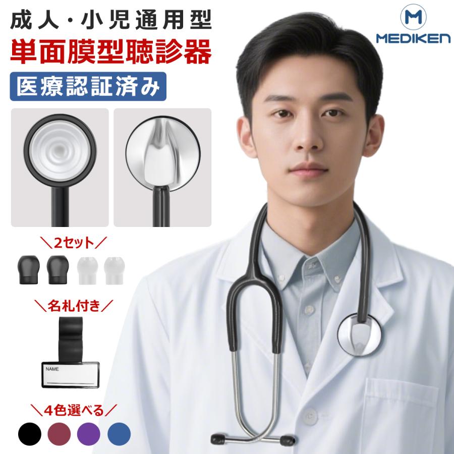 聴診器 医療 心音 内バネ 医療用 聴診器 セット イヤーピース ソフトイヤーチップ ナース 子供 大人用聴診器 一般医療機器 Mediken 4色（Yahoo!・TY Factory）
