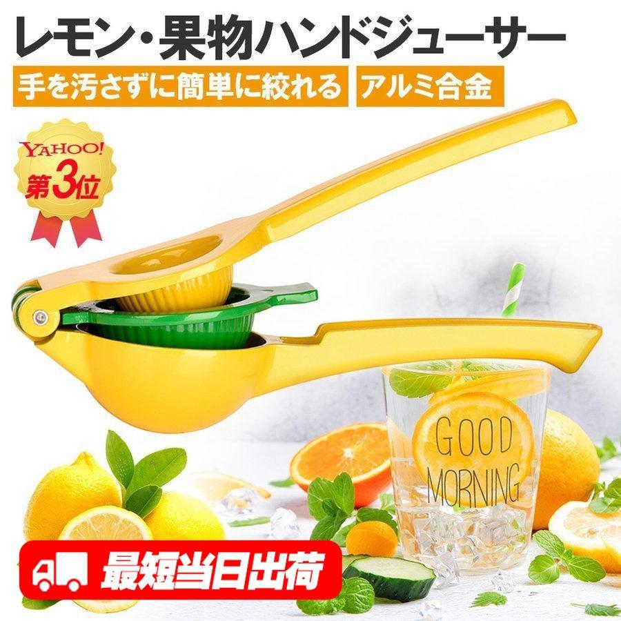 レモン絞り器 ジューサー レモンしぼり 絞り器 宅飲み お酒 レモンしぼり器 フルーツ果汁レモン カボス スダチ 手動 アルミ合金 キッチン雑貨 送料無料 Relvtldah9h Ty Factory 通販 Yahoo ショッピング