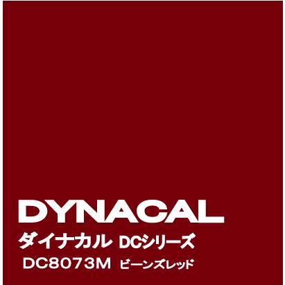 ダイナカルDCシリーズ　「ビーンズレッド」　 / DC8073M 【10mロール単位販売】｜ty-signshop