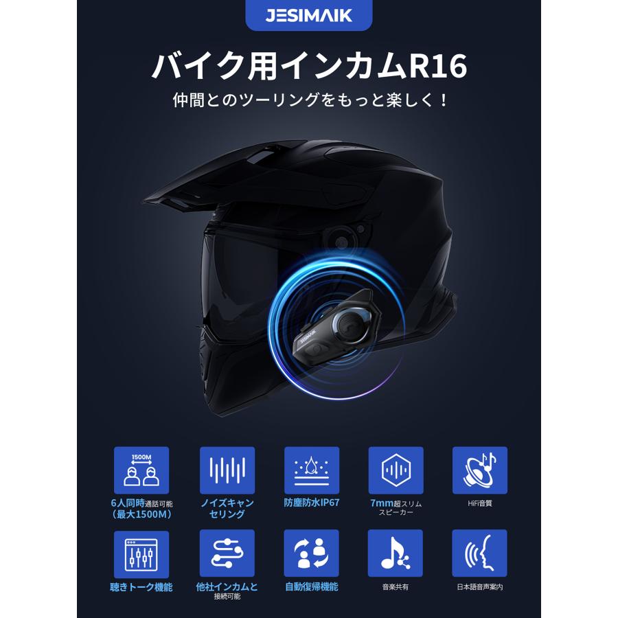 ＼月末お得なクーポン配布中！／ JESIMAIK バイク インカム 2台セット R16 薄型 Bluetooth5.1 6人同時通話 聴きトーク ノイズキャンセリング 日本語音声｜ty01-store｜03