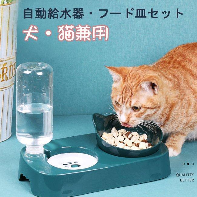 ペット用品 自動給水器 ペットボウル 食器 犬猫餌入れ 水飲み器 自動給水機 餌やり機 フードボウル ペットボトル スタンド水入れ食盆 えさ皿 P 茶々娘 通販 Yahoo ショッピング