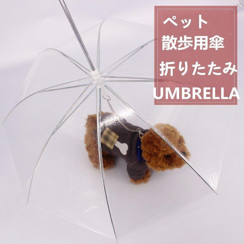 ペット用 傘 ペットアンブレラ 犬 犬用 ペット アンブレラ 散歩 折りたたみ 雨傘 可愛い リードつき 雨具 かさ 愛犬 超安い ペット用雨具 便利