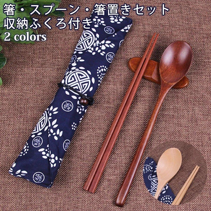 木製 箸 スプーン 箸置き 収納袋4点セット 巻きタイプ 箸 スプーン セット ケース付 お箸セット お箸 カトラリー おしゃれ 男性 女性 携帯用 ポーチ 袋 北欧 P 茶々娘 通販 Yahoo ショッピング