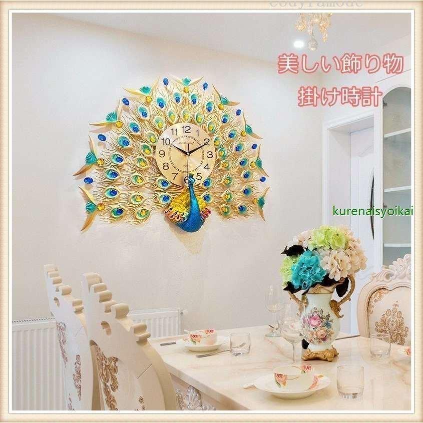 人気提案 おしゃれ 西洋風 静か おしゃれ 孔雀 飾り物 インテリア クロック 掛時計 時計 掛け時計 壁掛け時計 立派 入学祝い 家の装飾 掛け時計 壁掛け時計 有料ラッピングは 備考欄からのご連絡は受付不可 了承した