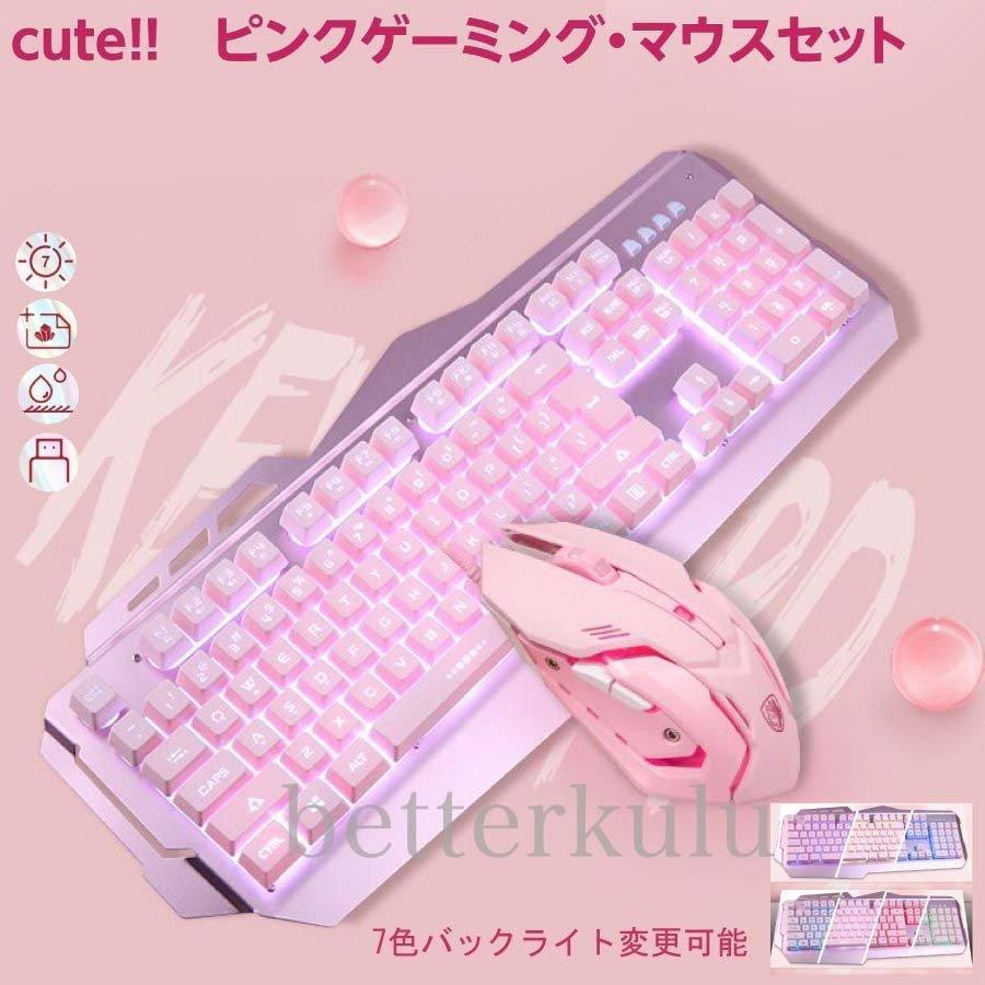 キーボード マウスキュート！可愛い ピンク ゲーミングキーボード マウスセット 女の子 プレゼント eスポーツ USB 有線 ゲームキーボード 英語配列  :p21108046954e:茶々娘 - 通販 - Yahoo!ショッピング