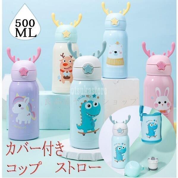 最安値挑戦 水筒 子供用 魔法瓶 キッズ ボトル 直飲み 保温 手提げ 新入園 通園 通学 ベルト付き ストロー 可愛い 500ml 生地ボトルカバー付 女の子 男の子 最も