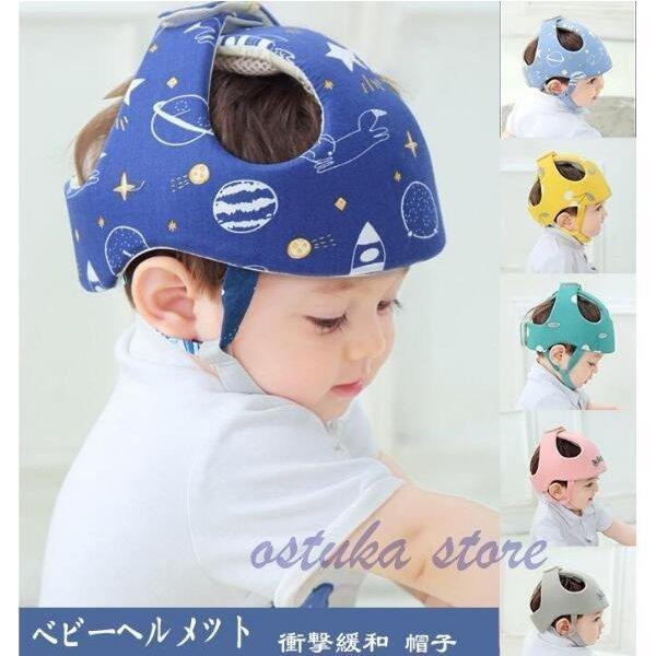 赤ちゃん 後払い手数料無料 ヘルメット ベビー 頭 クッション 転倒 衝撃緩和 安全 帽子 プロテクター 綿 ガード 幼児 守る 出産祝い 保護 スポンジヘルメット 怪我防止