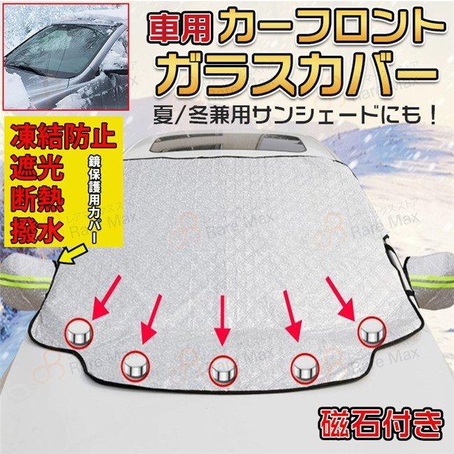 フロントカバー フロントガラス凍結防止シート 車カバー 車種汎用 車サンシェード カーシェード 防水 雪対策 四季適用 内蔵磁石 軽自動車 Suv 厚手 Pddc 茶々娘 通販 Yahoo ショッピング