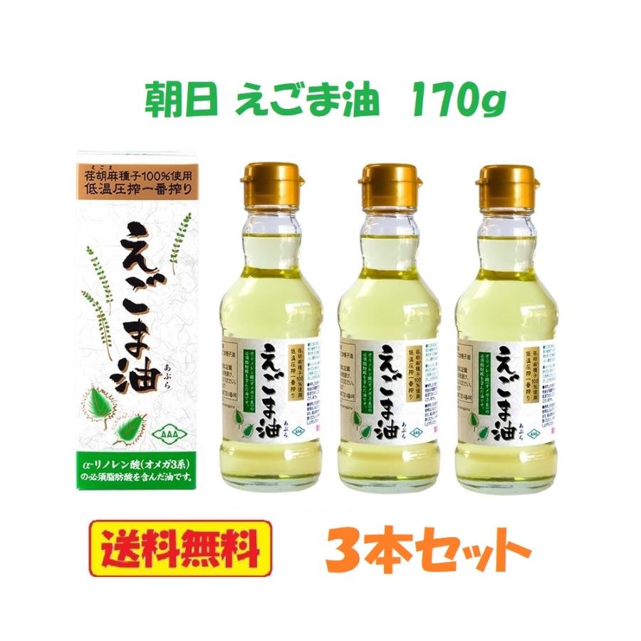 朝日 えごま油 170ｇ 3本 :4560132320064:TY.FOODSNET - 通販 - Yahoo!ショッピング