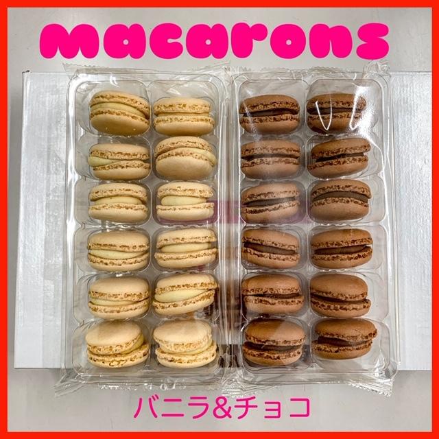 洋菓子 冷凍マカロン チョコレート&バニラ 2種類セット（12個×2