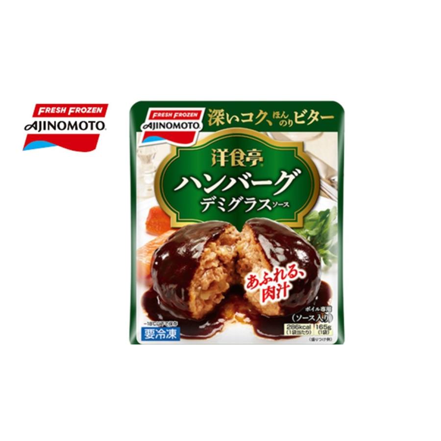 味の素冷凍食品 洋食亭ジューシーハンバーグ 1袋 165g 12袋入 送料無料 北海道 九州 沖縄は除く Ajinomotofrozen03 Ty Foodsnet 通販 Yahoo ショッピング
