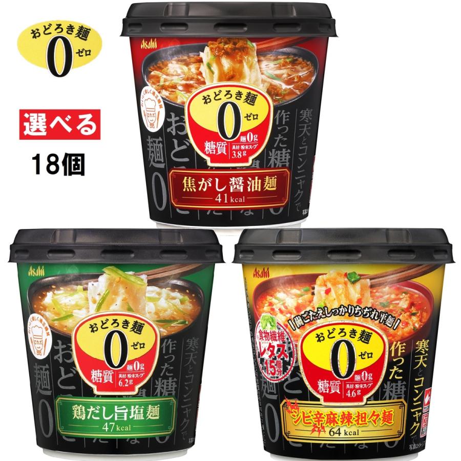 アサヒグループ食品 おどろき麺0 ゼロ シリーズ お買得 選べる 各6個 3種類 送料無料 離島発送不可 沖縄 18個