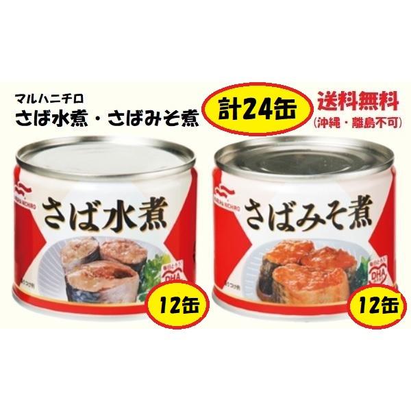 umios マルハニチロ さば水煮・さばみそ煮 EO 6号缶(190g) 各12缶x2