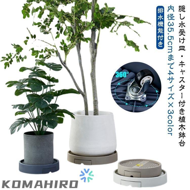 隠し 植木 キャスター付き 貯水 置く台 排水トレイ フラワースタンド
