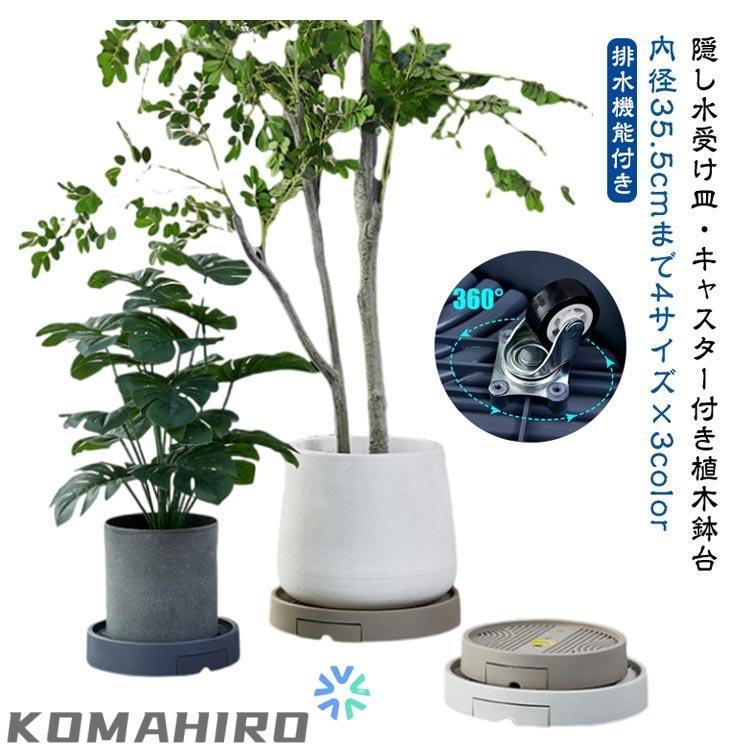 隠し 植木 キャスター付き 貯水 置く台 排水トレイ フラワースタンド