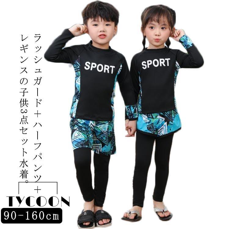 ラッシュガード キッズ 上下セット 女の子 男の子 水着 3点セット 長袖