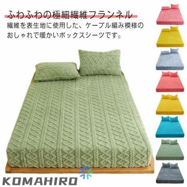 ボックスシーツ シングル あったか ふわふわ フランネル マイクロ