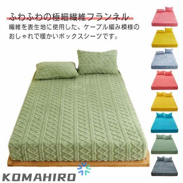ボックスシーツ シングル あったか ふわふわ フランネル マイクロ
